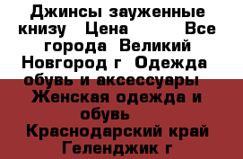 Джинсы зауженные книзу › Цена ­ 900 - Все города, Великий Новгород г. Одежда, обувь и аксессуары » Женская одежда и обувь   . Краснодарский край,Геленджик г.